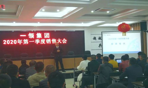 一領(lǐng)集團(tuán)2020年第一季度銷售大會(huì)順利召開(kāi)
