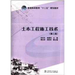 普通高等教育十二五規劃教材 土木工程施工技術